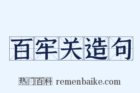 百牢关造句是什么意思的图片